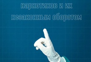 Международный день борьбы с употреблением наркотиков и их незаконным оборотом